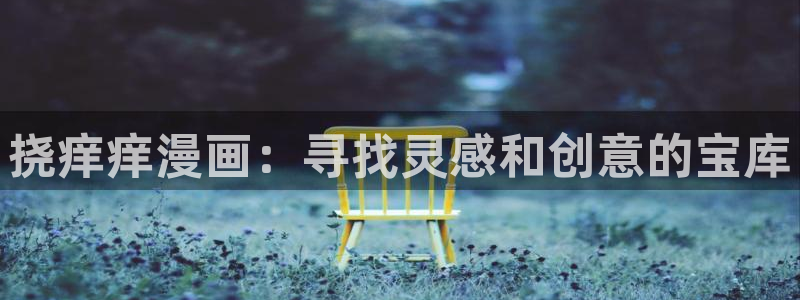 91漫画安卓正版下载官网：挠痒痒漫画：寻找灵感和创意的宝库