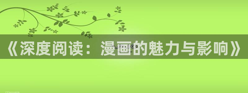 hellsing地狱之歌91动漫：《深度阅读：漫画的魅力与影响》