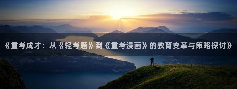 91动漫管：《重考成才：从《轻考题》到《重考漫画》的教育变革与策略探讨》