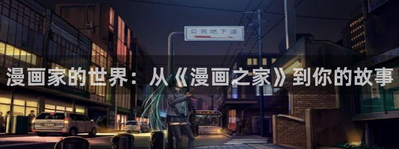 91动漫专门专注：漫画家的世界：从《漫画之家》到你的故事