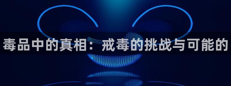 大贵族动漫免费观看完整版91：毒品中的真相：戒毒的挑战与可能的