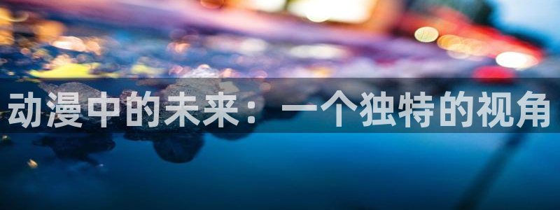 纯洁的轮舞曲动漫全集免费91动漫：动漫中的未来：一个独特的视角