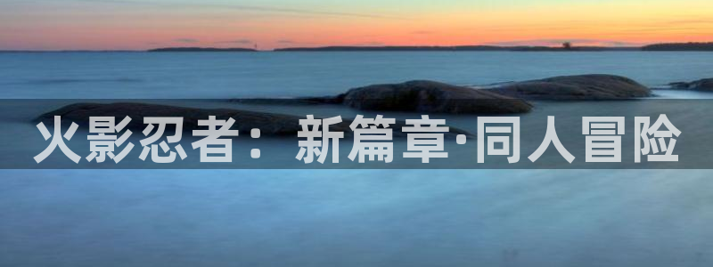 出包王女第三季91动漫动漫：火影忍者：新篇章·同人冒险