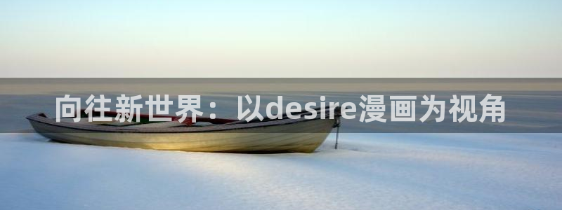 缘之天空91动漫：向往新世界：以desire漫画为视角