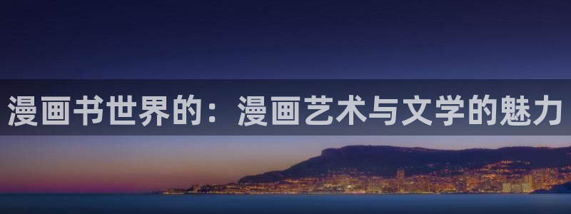 91漫画鬼灭之刃：漫画书世界的：漫画艺术与文学的魅力