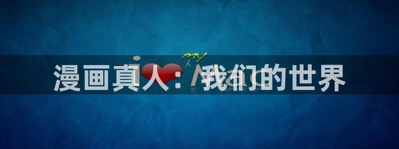 免费看韩国漫画91动漫：漫画真人：我们的世界