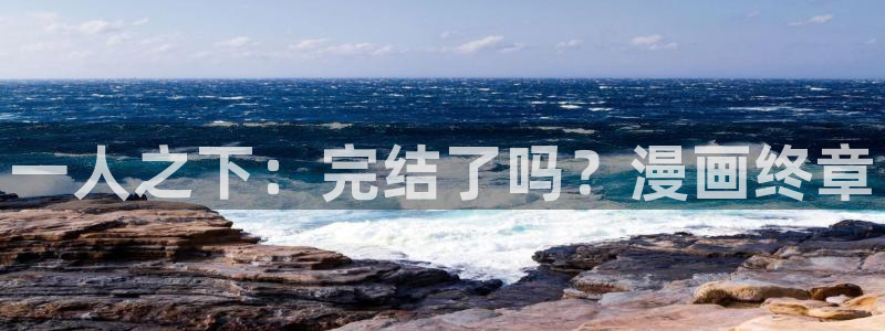 91漫画弹窗广告怎么关闭：一人之下：完结了吗？漫画终章