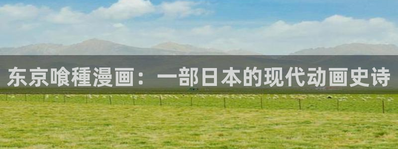 91漫画入口：东京喰種漫画：一