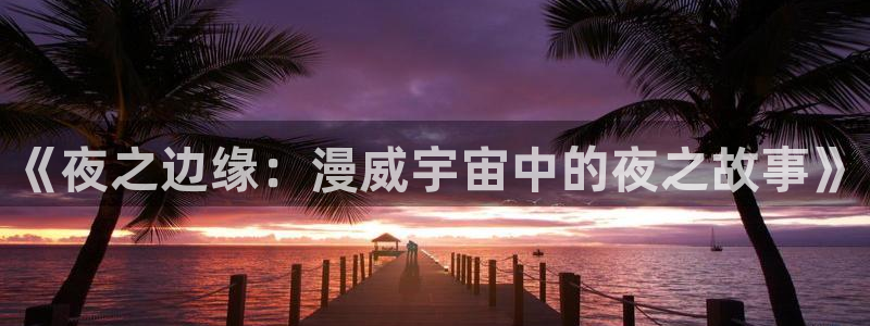 91漫画正版官方版下载苹果：《夜之边缘：漫威宇宙中的夜之故事》