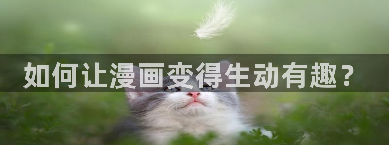 一念永恒动漫免费91：如何让漫画变得生动有趣？