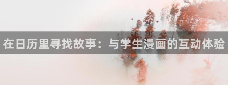 表里不一的优秀学生91动漫：在日历里寻找故事：与学生漫画的互动体验