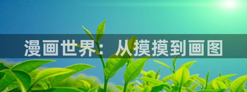 91动漫哪里下载：漫画世界：从摸摸到画图