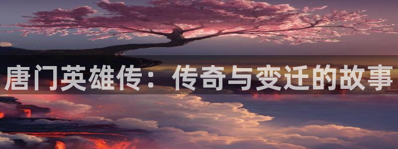 凹凸世界91动漫：唐门英雄传：传奇与变迁的故事