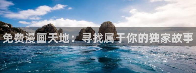 风车动漫91：免费漫画天地：寻